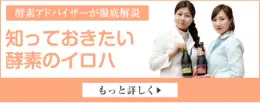 酵素アドバイザーが徹底解説知っておきたい酵素のイロハ