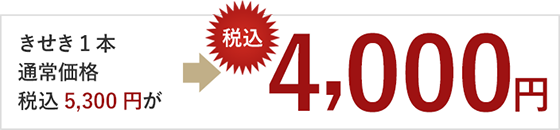 きせき1本(本体価格+送料)税込6,000円が税込・送料込で4,700円