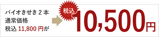 バイオきせき1本(本体価格+送料)税込7,000円が税込・送料込で5,700円